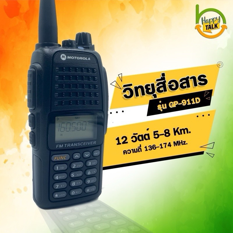 รุ่นขายดี ใช้งานง่าย รับสางไกล GP-911D ย่าน 136-174 MHz 12 วัตต์ ภาครับ-ภาคส่งแรง เสียงดังชัดเจน่า