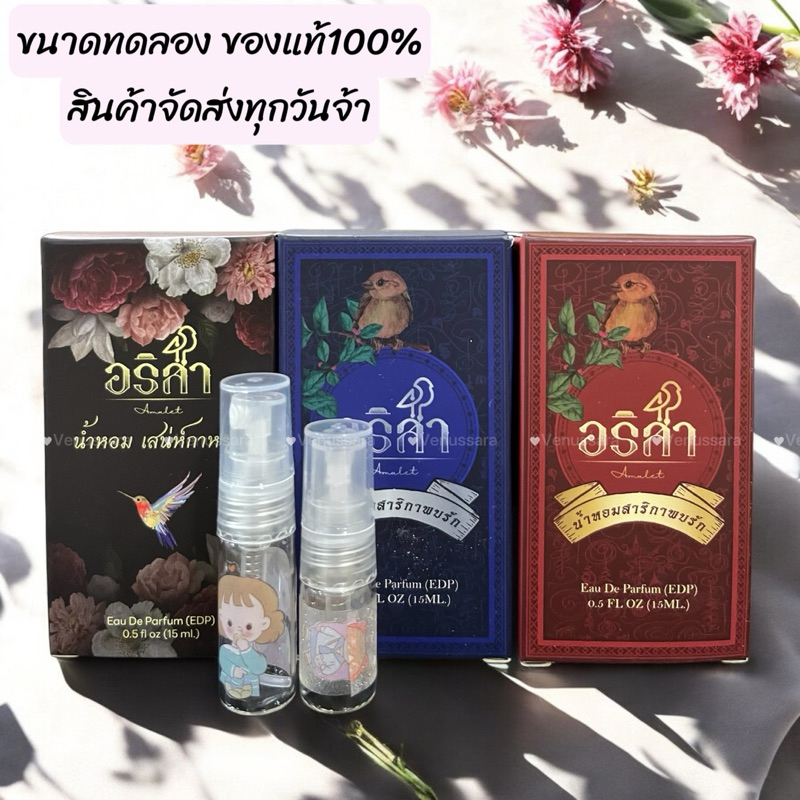 น้ำหอมอริสา ขนาดทดลอง หอมติดทน สายมูไม่ควรพลาด#น้ำหอมสายมู#เงิน ทอง ความรัก