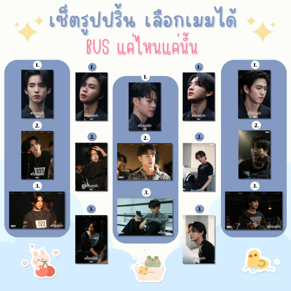 พร้อมส่ง เซ็ตรูปปริ้น BUS แค่ไหนแค่นั้น เลือกเมม 1 ใบ และ 3 ใบ