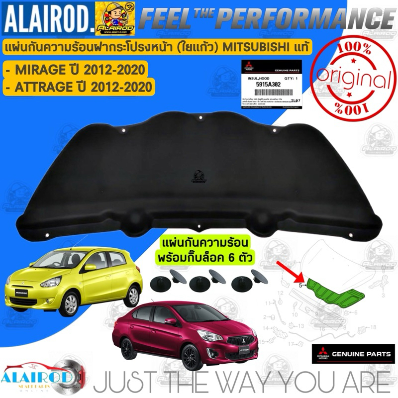แผ่นกันความร้อน ฝากระโปรงหน้า แถม กิ๊บล็อค MISUBISHI MIRAGE , ATTRAGE ปี 2012-2020 มิราจ แอดทราจ ใยแก้ว แท้