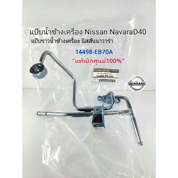 แป๊บน้ำข้างเครื่อง Nissan NavaraD40 แป๊บราวน้ำข้างเครื่อง นิสสัน นาวาร่าD40 แท้ศูนย์100%14498-EB70A