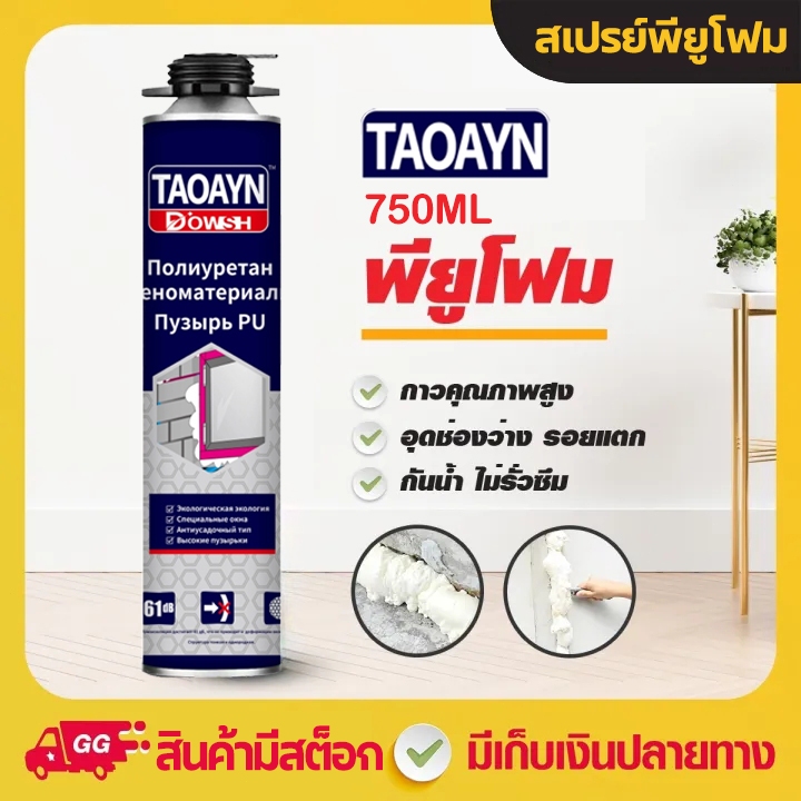 PU FOAM พียูโฟม สเปรย์โฟม สเปรย์พียูโฟม สเปรย์ PUโฟม พียูโฟมกระป๋อง อุดรูรั่ว ช่องว่างประตู หน้าต่าง หลังคา โฟมอุดรอยร้า