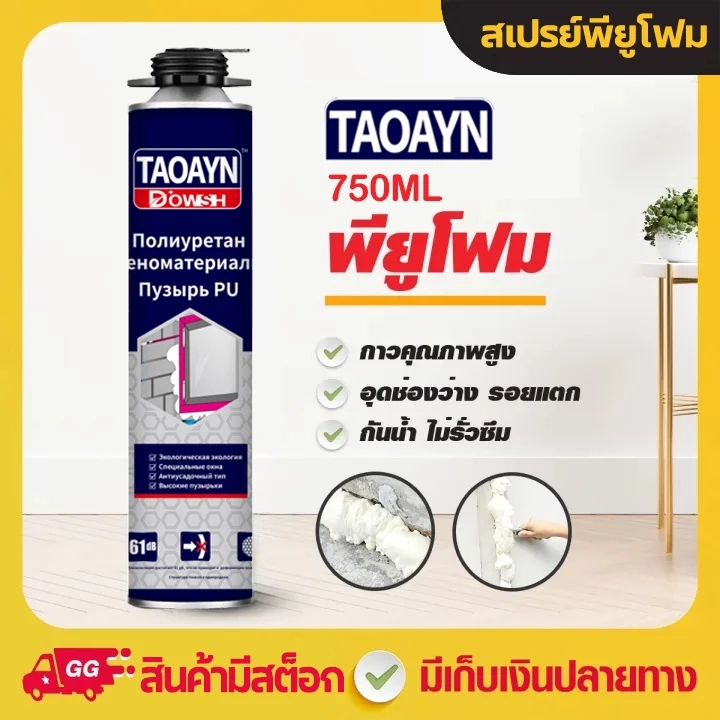 PU FOAM พียูโฟม สเปรย์โฟม สเปรย์พียูโฟม สเปรย์ PUโฟม พียูโฟมกระป๋อง อุดรูรั่ว ช่องว่างประตู หน้าต่าง หลังคา โฟมอุดรอยร้า