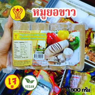 หมูยอขาวเจ โยตา (Youta) ขนาด 800 กรัม  อาหารเจ อาหารวีแกน อาหารมังสวิรัติ