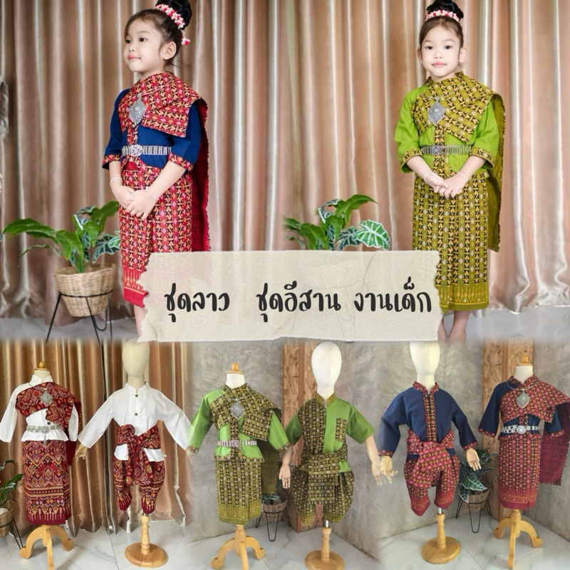 (รหัสTV)ชุดอีสานคู่สำหรับเด็ก เด็กชายเด็กหญิงใส่ทำกิจกรรม  ชุดไทย ชุดอาเซียน ชุดลาว