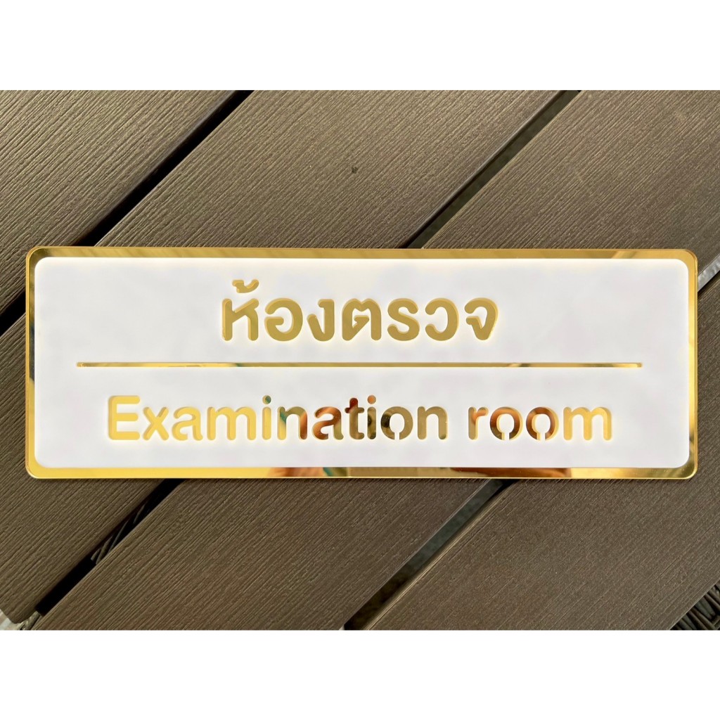 ป้ายติดหน้าห้อง เปลี่ยนข้อความและรูปแบบได้ อะคริลิคขาวหนา 2 มิล มิลเลอร์ 2 มิล ขนาด 30*10 เซนติเมตร