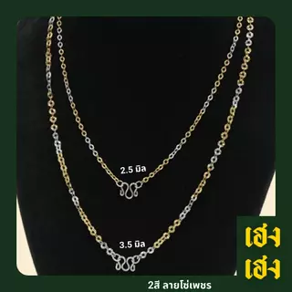 ลายโซ่เพชร สีเลส 2สี ทองเลเซอร์ สแตนเลสแท้เกรด304 ไม่ลอก ไม่ดำ ใส่อาบน้ำได้ปกติ เครื่องประดับ สร้อยคอ ใส่ได้ทั้งเด็กและ