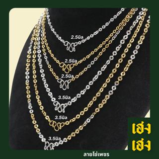 ลายโซ่เพชร สีเลส 2สี ทองเลเซอร์  สแตนเลสแท้เกรด304 ไม่ลอก ไม…
