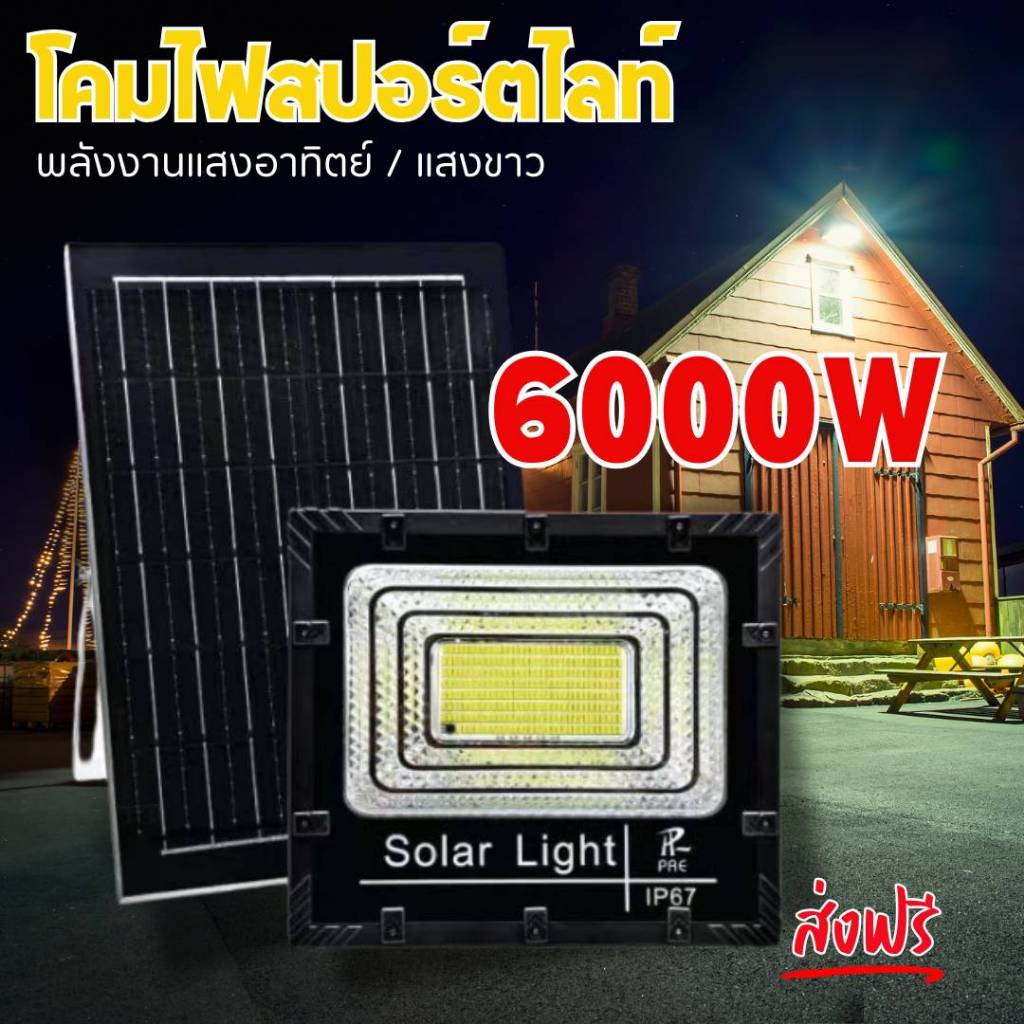 S6000W ไฟสปอร์ตไลท์โซล่าเซลล์ 6000 รุ่นใหญ่ สมาร์ทชาร์จ สว่างข้ามวัน