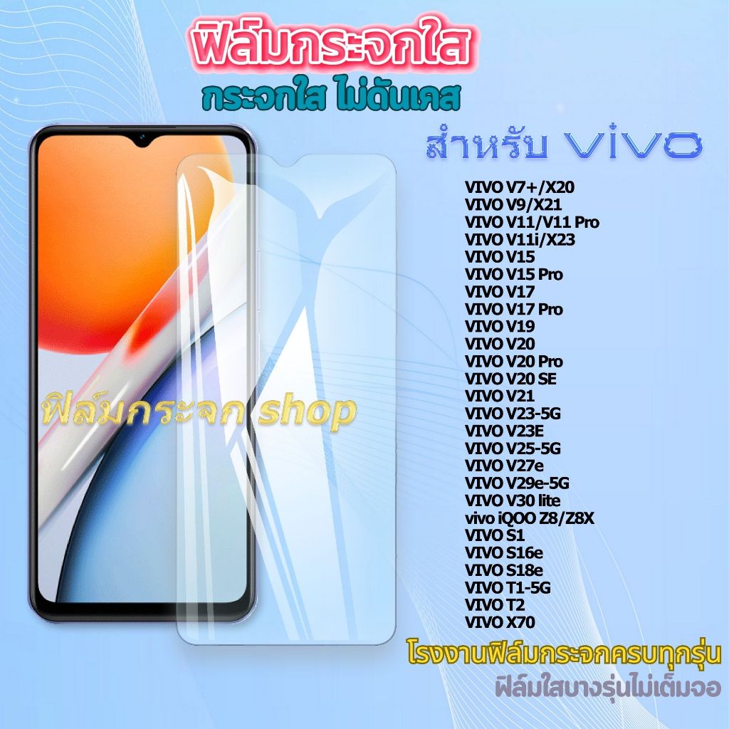 ฟิล์ม ฟิล์มกระจก ใส สำหรับ VIVO หน้าจอ มือถือ ทุกรุ่น! vivo x100s V5 V7+ V9 V11i 17pro V20 iQOO Z9