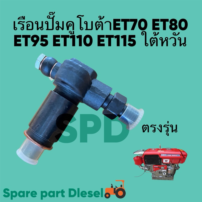 ชุดเรือนหัวฉีด ET70 ET80 ET95 ET110 ET115 (ครบชุด) พร้อมใส่ อะไหล่รถไถเดินตามสำหรับเครื่อง KUBOTA