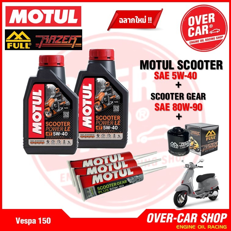 เซตน้ำมันเครื่อง Motul Scooter Power LE Synthetic 100% 4T 5W-40 สำหรับ Vespa 125-150-300 ทุกรุ่น สังเคราะห์แท้ 100%