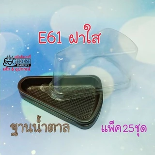 กล่อง​เค้ก​สามเหลี่ยม​ E61​ กล่องเค้กชิ้น