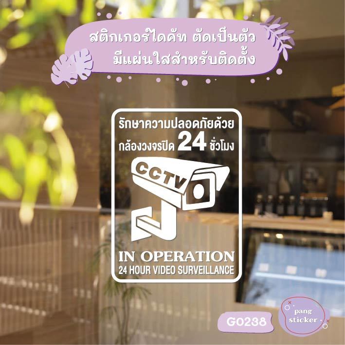 สติกเกอร์ กล้องวงจรปิด 24ชม ป้ายเตือนมีกล้องวงจรปิด กันชน สติกเกอร์ไดคัท สติกเกอร์แต่งร้าน Pang Sticker รุ่น G0238