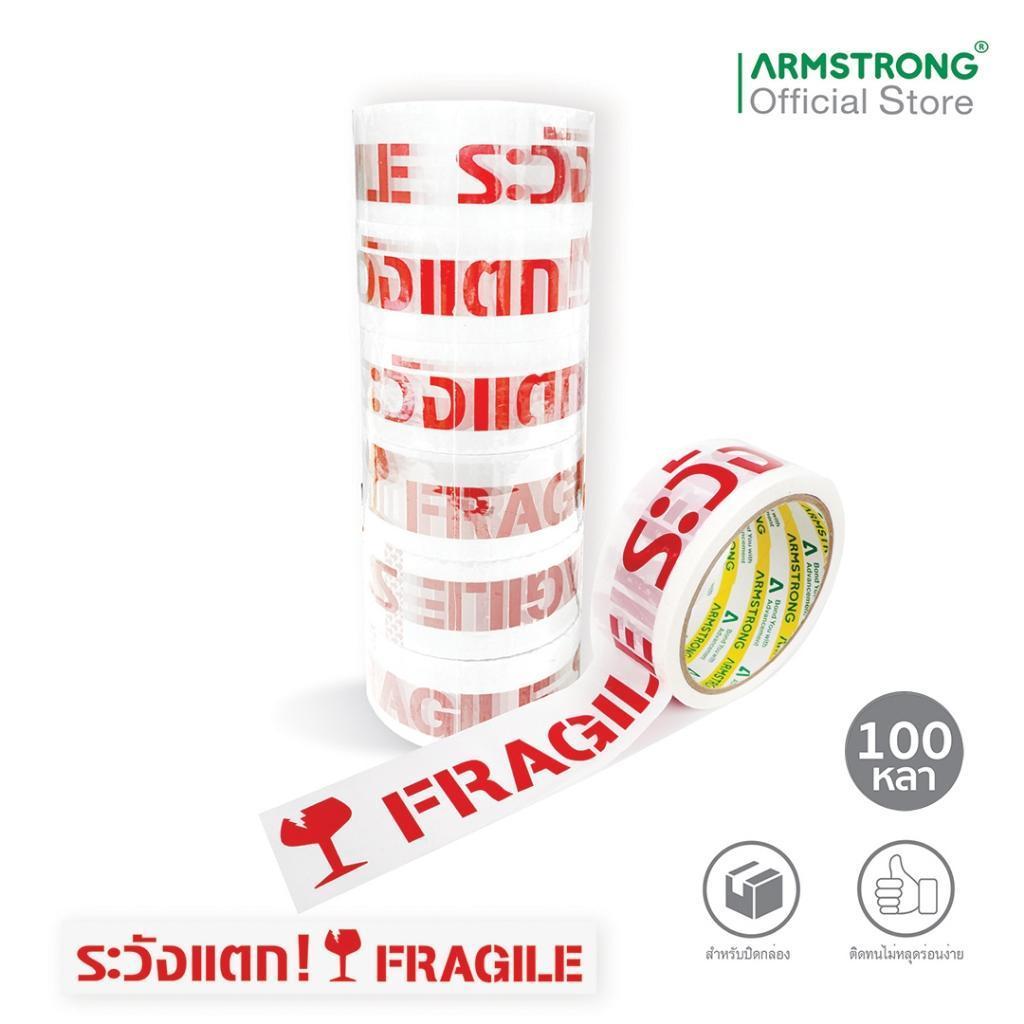 Armstrong เทปปิดกล่องระวังแตก เทป พิมพ์ข้อความ "ระวังแตก! FRAGILE" เทปปิดกล่องพัสดุ ส่งของทุกวัน