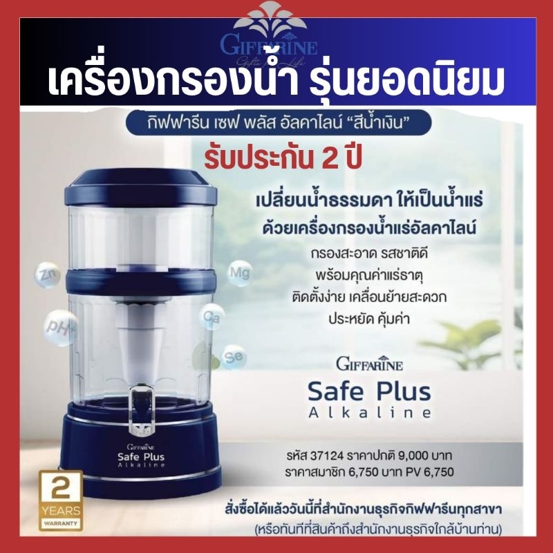 เครื่องทำน้ำแร่ เครื่องกรองน้ำกิฟฟารีน เซฟ พลัส อัลคาไลน์ น้ำแร่ กรอง 9 ชั้น  สะอาด