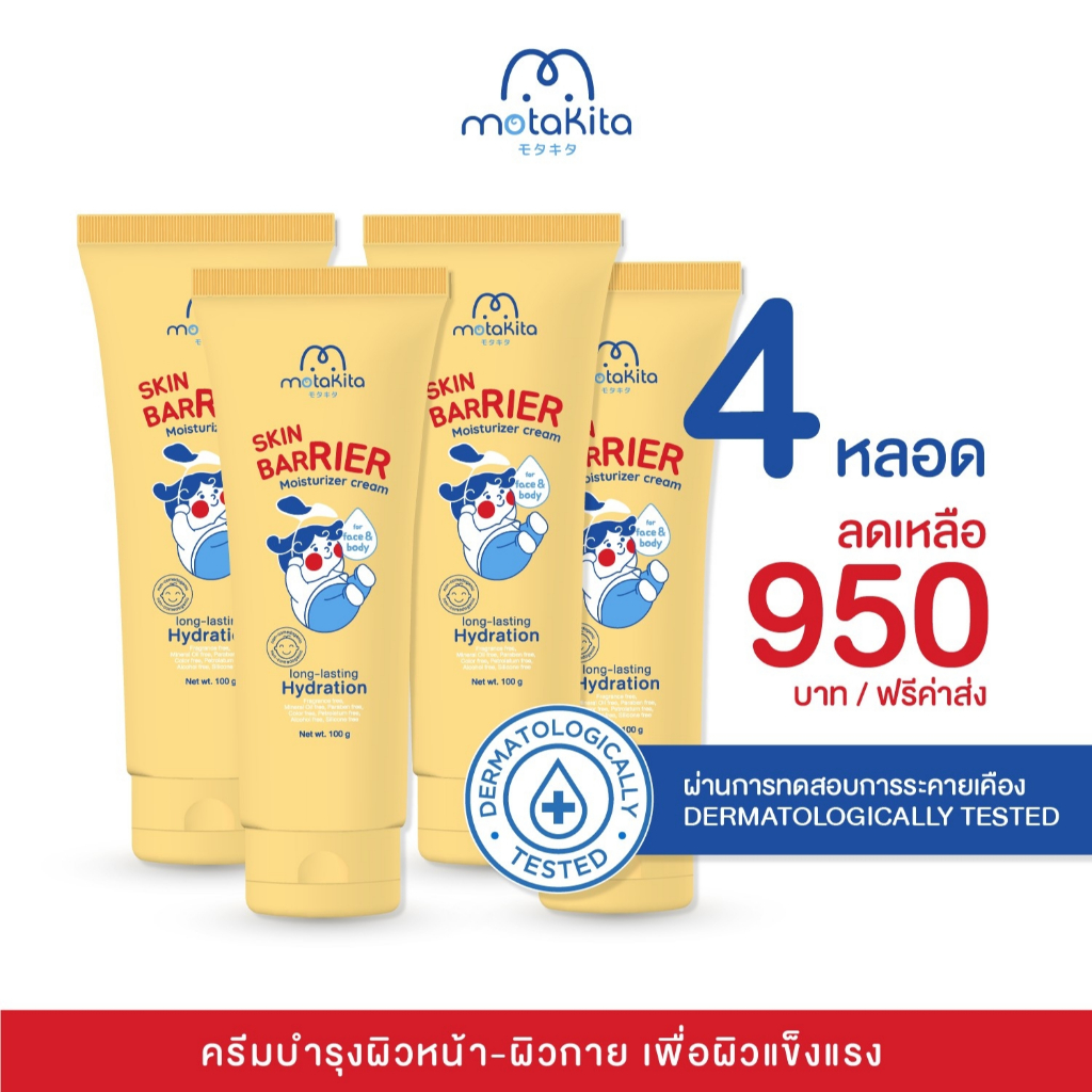Motakita Skin Barrier Moisturizer Cream โมตาคีตะ สกิน แบริเออร์ มอยส์เจอไรเซอร์ ครีม 4 หลอด