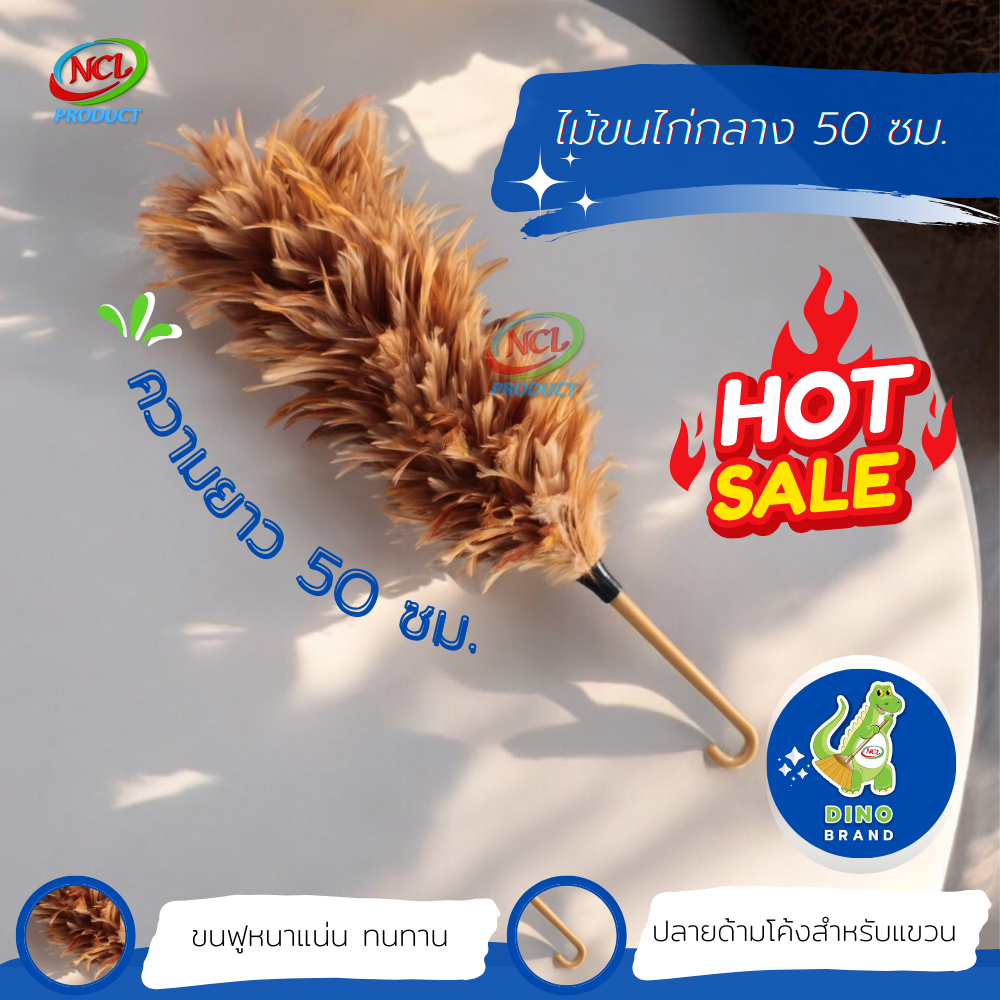 ไม้ขนไก่กลาง 50 ซม. พร้อมส่ง ขนฟูหนาแน่น ทนทาน DINO BRAND