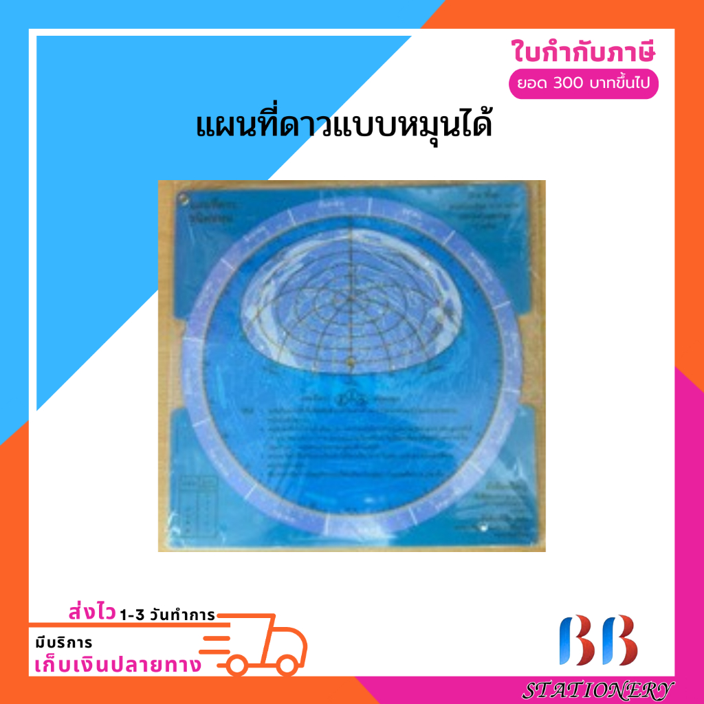 แผนที่ดาว กระดานหมุนดูดาว ดาราศาสตร์ (Star Map Planisphere) สำหรับการเรียนรู้ท้องฟ้า