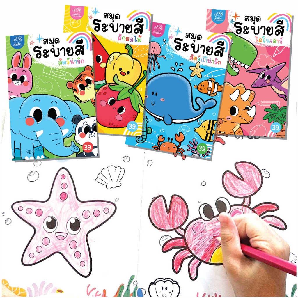 สมุดระบายสีขนาดA5-สัตว์น่ารัก สัตว์น้ำ ผักและผลไม้ ไดโนเสาร์