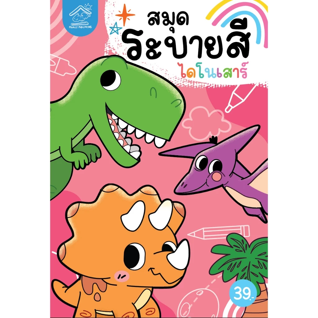 สมุดระบายสีขนาดA5-สัตว์น่ารัก สัตว์น้ำ ผักและผลไม้ ไดโนเสาร์ thumbnail 9