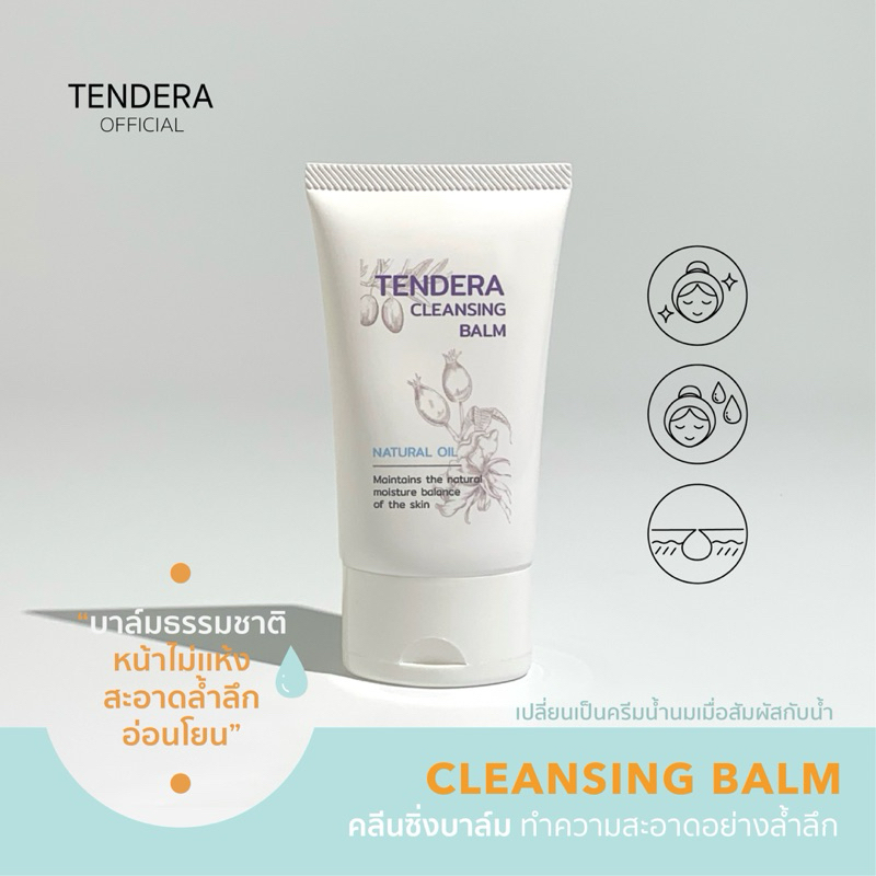 Cleansing Balm Tendera ลบเมคอัพด้วยสวนผสมน้ำมันธรรมชาติถึง 80%