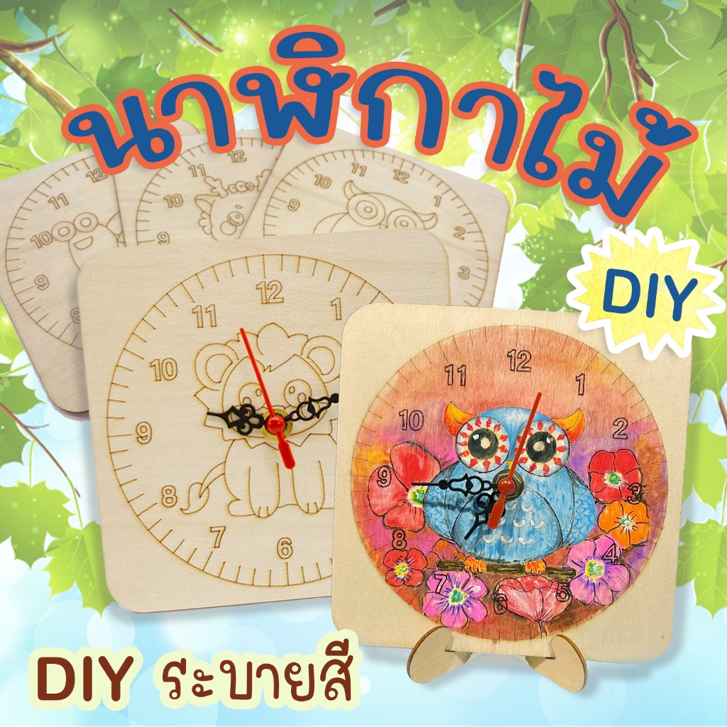 นาฬิกาไม้DIY นาฬิกาไม้ระบายสี ของเล่นDIY งานประดิษฐ์และงานฝีมือ ของเล่นศิลปะ งานไม้
