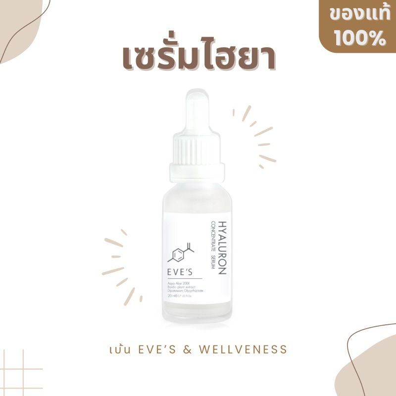 EVE'S ไฮยาอีฟส์ ( กระชับรูขุมขน บำรุงผิวหน้า เติมเต็มทุกชั้นผิว ลดหน้ามัน ผิวชุ่มชื้น อิ่มน้ำ ) eve อีฟส์