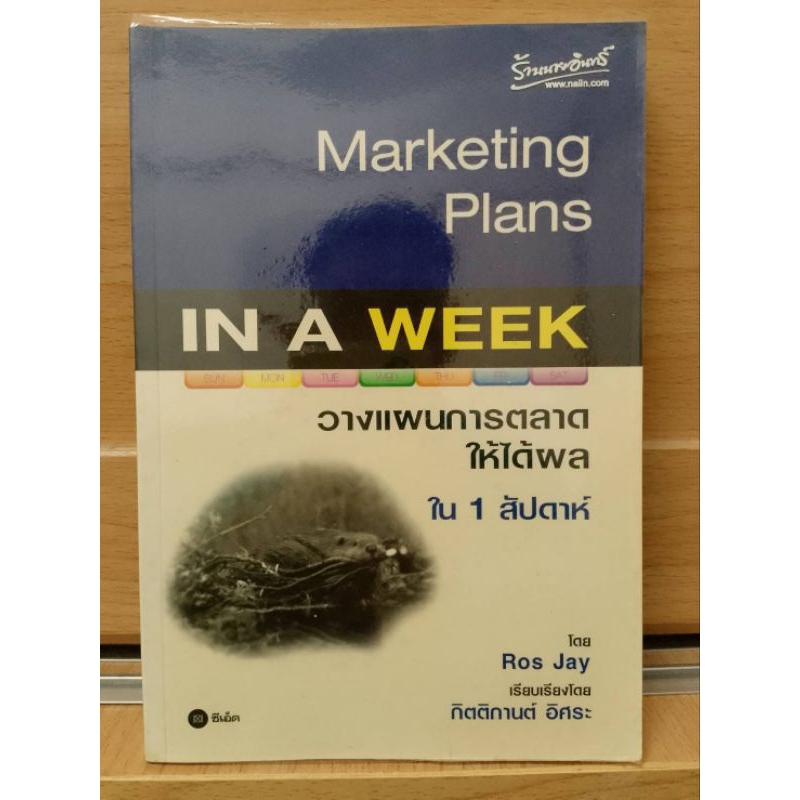 Marketing Plan in A Week วางแผนการตลาดให้ได้ผลใน1สัปดาห์
