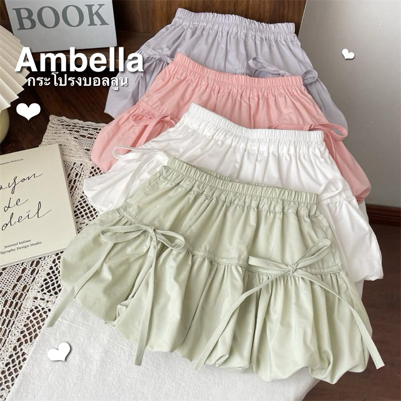 Ambella•กระโปรงบอลลูน | พร้อมส่ง กระโปรงสั้นทรงบอลลูน สายผูกโบว์หน้า งานสวยน่ารักมาก bolloon skirt