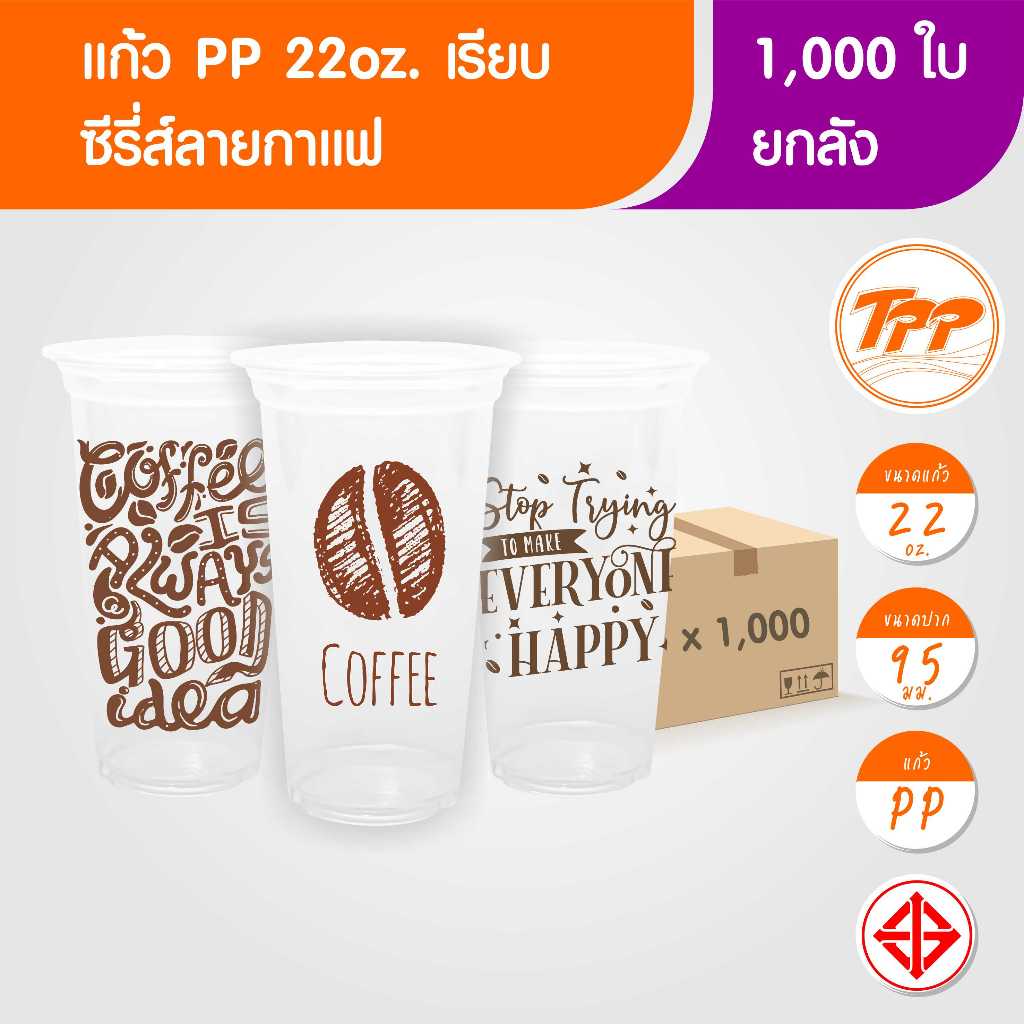 TPP (ยกลัง) แก้วพลาสติก 22oz เรียบ ลายกาแฟ 1,000 ใบ PP ปาก 95