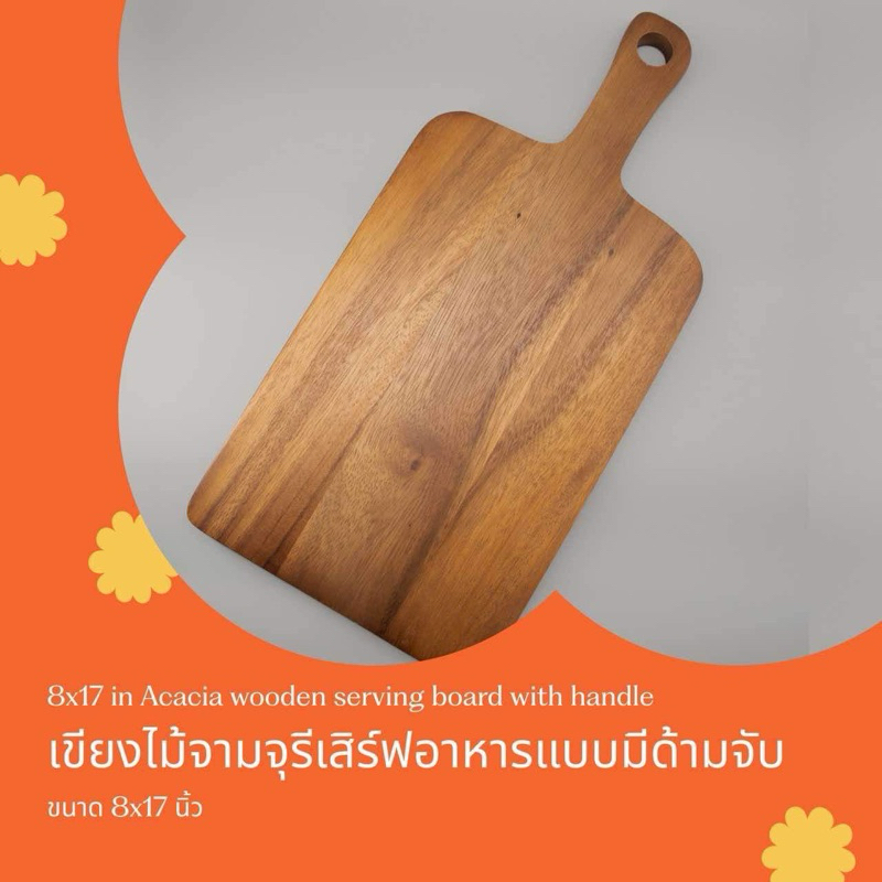 เขียงไม้จามจุรีแบบมีด้ามจับ สามารถใช้เสิร์ฟอาหารหรือเบเกอรี่ ขนาด กว้าง 8 นิ้ว สูง 17 นิ้ว