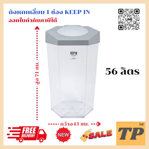 KEEP IN ถังขยะ 6 เหลี่ยม ใส ฝาสปริง 56 ลิตร - RW 9271+1