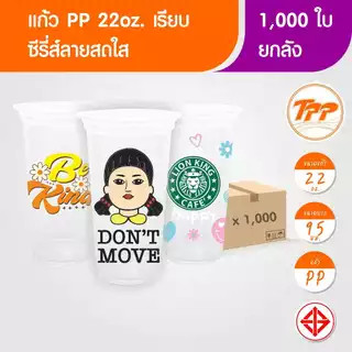 TPP (ยกลัง) แก้วพลาสติก 22oz เรียบ ลายสดใส 1,000 ใบ PP ปาก 95