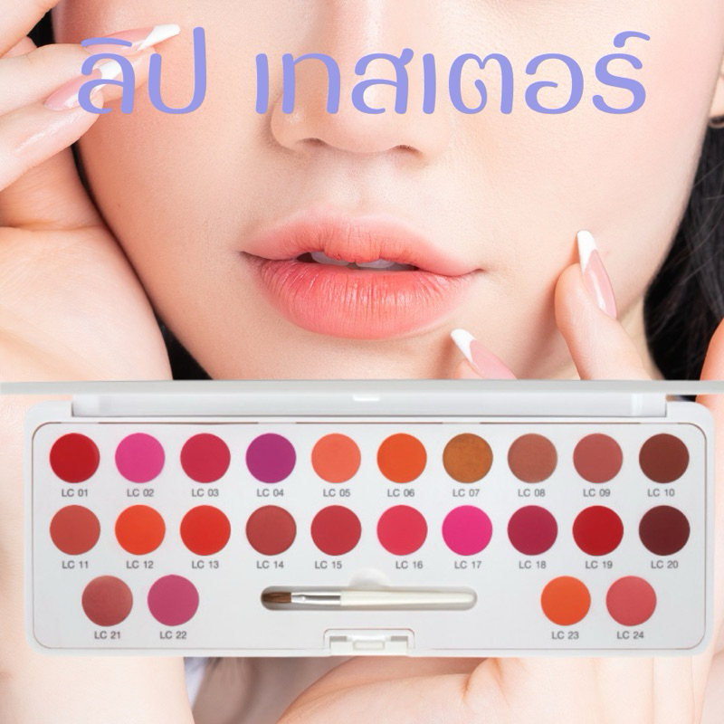ลิป เทสเตอร์ ชุดคริสตัลลีน ลิปสติก 24 เฉดสี