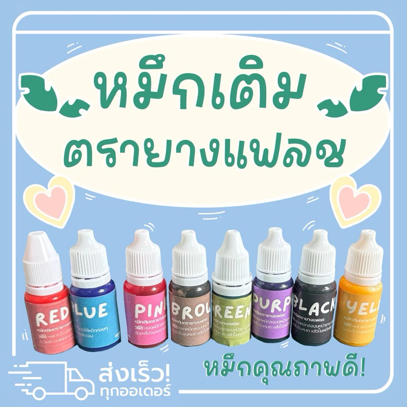 หมึกเติมตรายางแฟลช 10ml