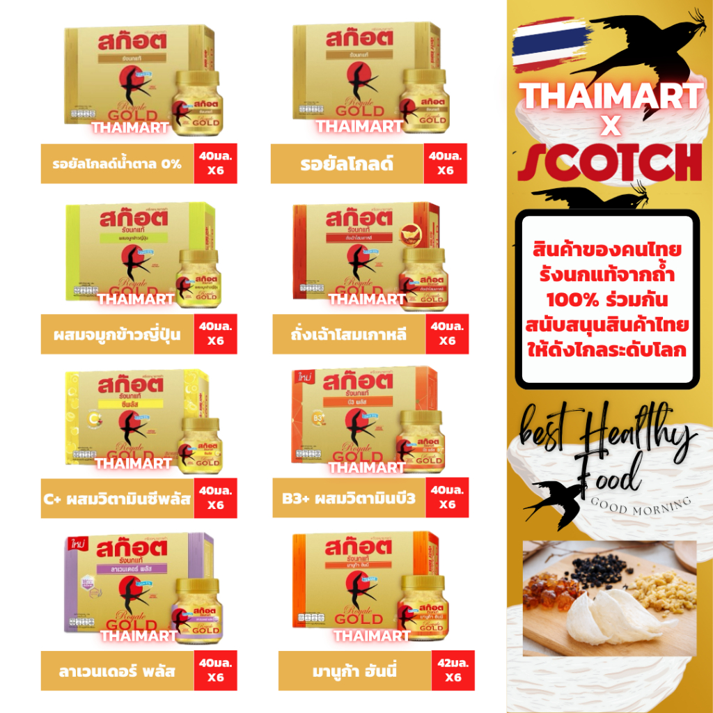 สก๊อตรังนกแท้รอเยลโกลด์/สุพรีมโกลด์ ทุกสูตร 40/42มล.X 6 ขวด Scotch Bird's Nest Royale/Supreme Gold