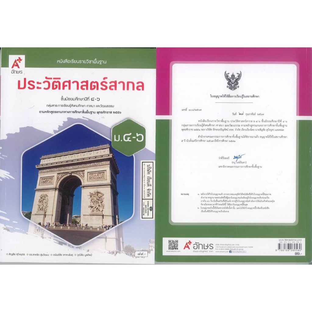 ประวัติศาสตร์สากล 67 ม.4-6 ประตูชัย อจท./89.- สัญชัย สุวังบุตร และคณะ 9786166060560