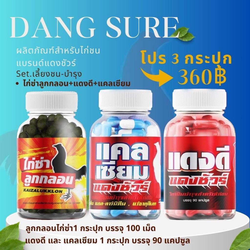 แดงชัวว์  ไก่ซ่า/แดงดี/แคลเซี่ยม...
