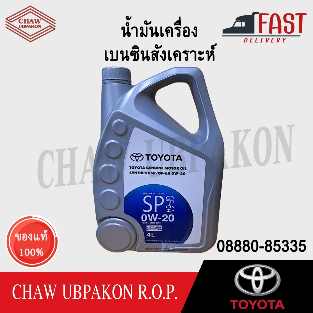 TOYOTA น้ำมันเครื่อง 0W-20 SP 4L แท้ห้าง #08880-85335