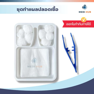 ชุดทำแผลปลอดเชื้อ [แพ็ค 50 ชุด] Dressing Set ปฐมพยาบาล