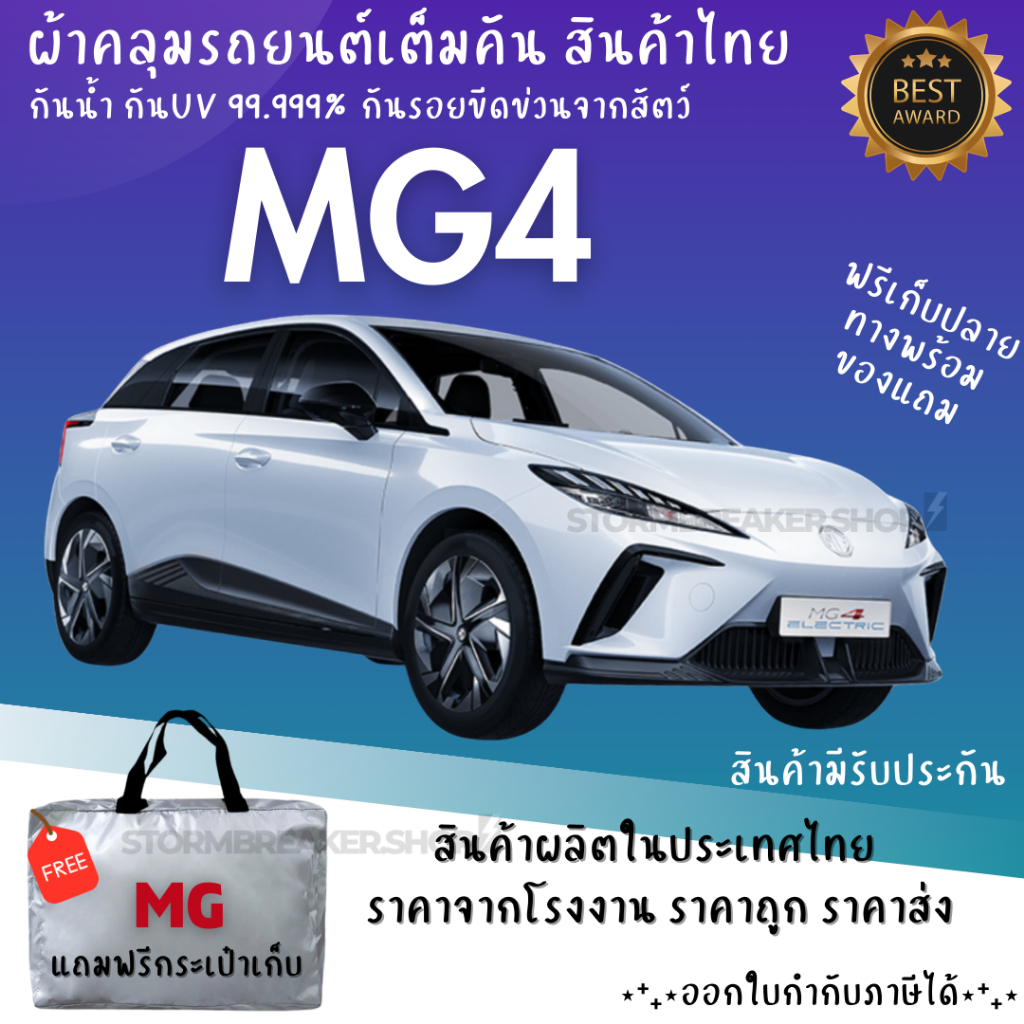 ผ้าคลุมรถ MG4 เนื้อผ้าอย่างดี ช่วยป้องกันแดดกันฝน และสิ่งสกปรก สินค้าโดยผู้ผลิตไทย