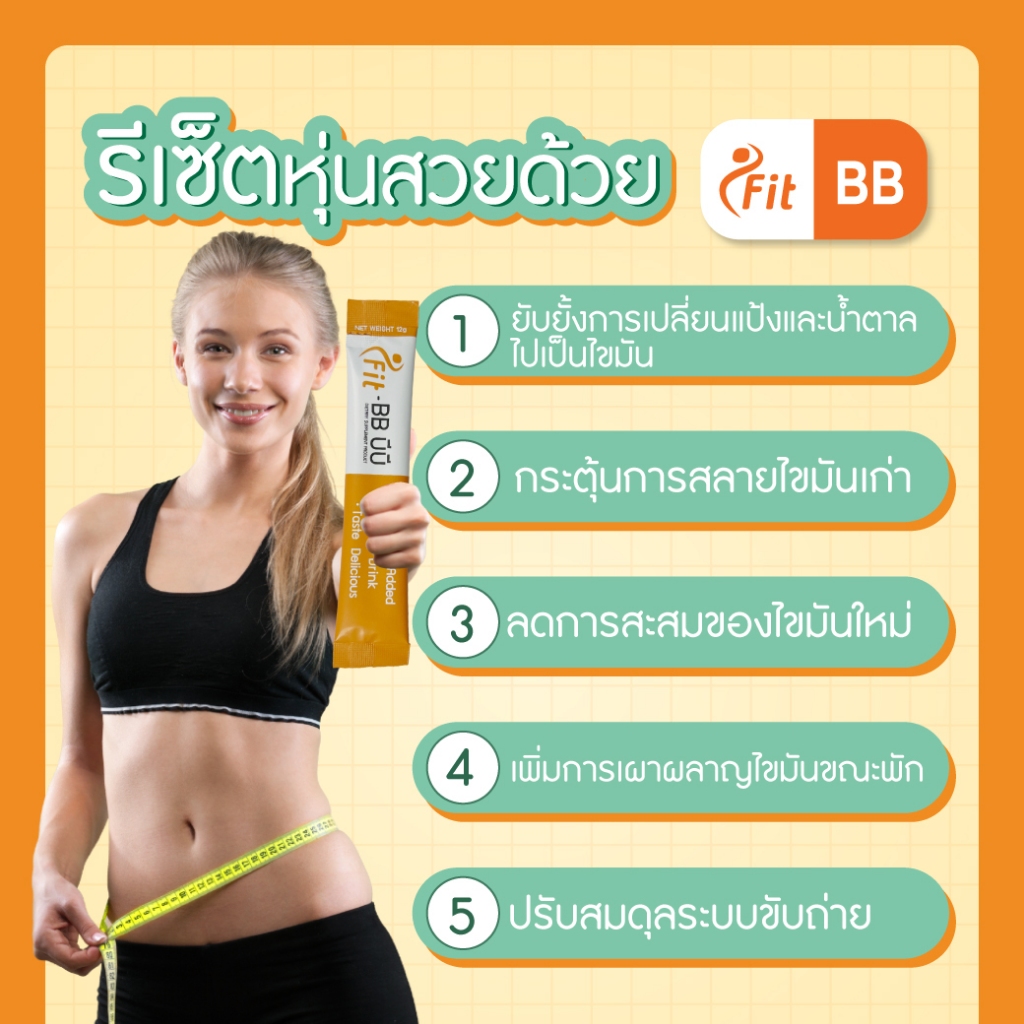 (Clearance Sale) iFit BB ตัวช่วยควบคุมน้ำหนัก ลดไขมัน กระชับสัดส่วน