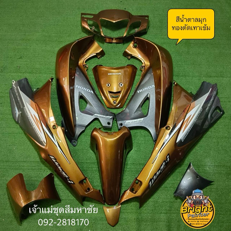 เวฟ125R-สีน้ำตาลมุกทองตัดเทาเข้ม-1ชุดมี12ชิ้น/เวฟ125S-1ชุดมี13ชิ้น