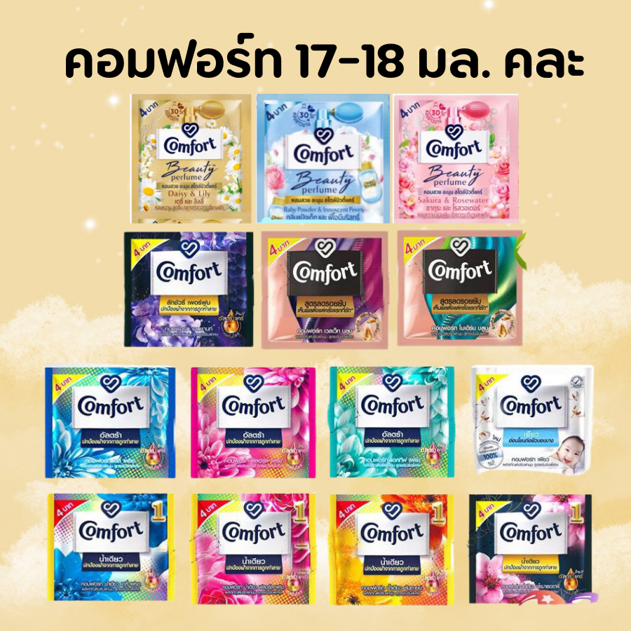 1 ซอง คละกลิ่น คละสูตร คอมฟอร์ท อัลตร้า Comfort Ultra น้ำยาปรับผ้านุ่ม แบบซอง 17-18 มล.