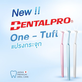 ใหม่ DentalPro One-Tuft เดนทัลโปร แปรงกระจุก จำนวน 1 ชิ้น มี…