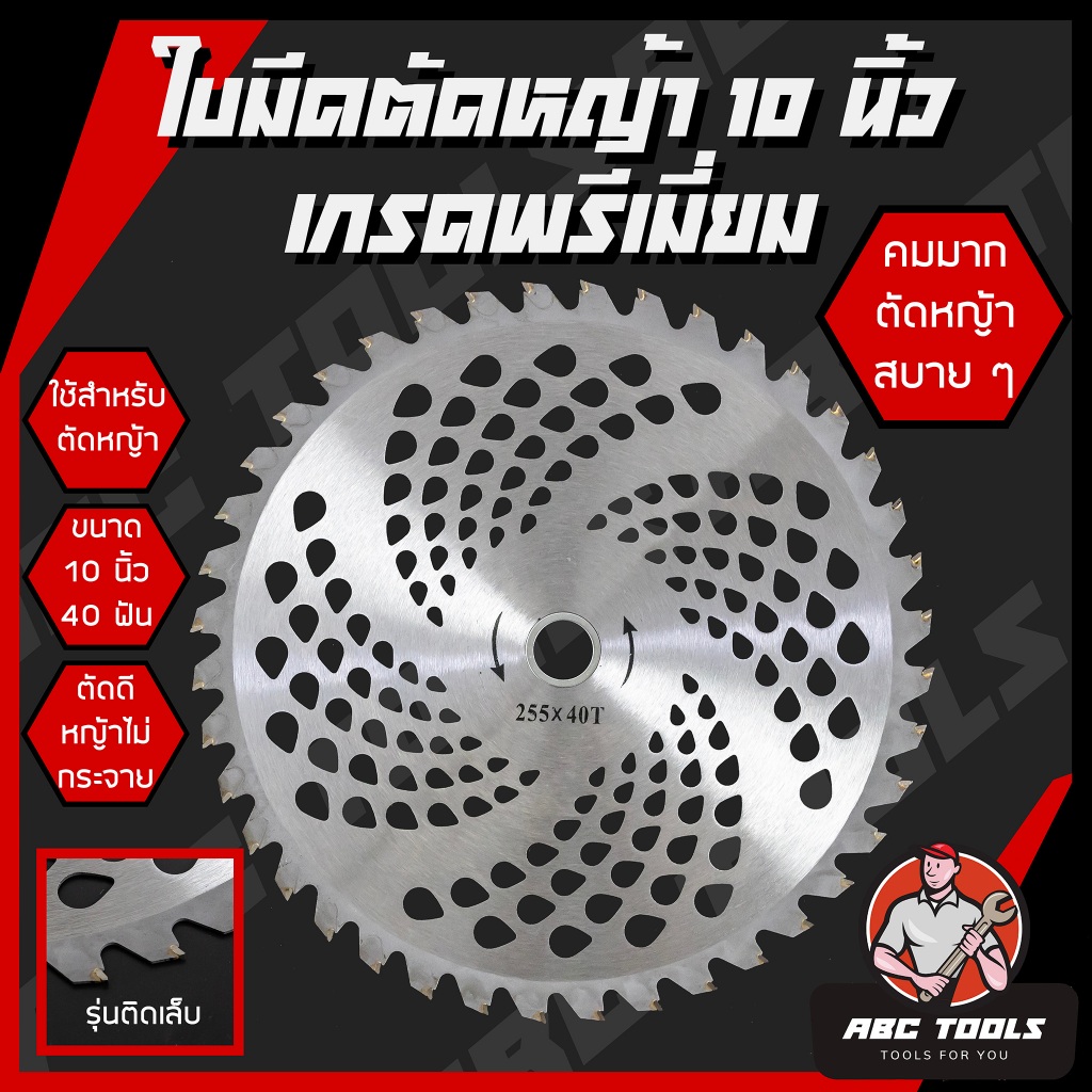 ใบมีดตัดหญ้า ใบเลื่อยวงเดือน ใบวงเดือน ใบตัดหญ้า ขนาด 10 นิ้ว 40 ฟัน ติดเล็บ ใบมีด ตัดหญ้า คมมาก แข็งแรง ทนทาน !!