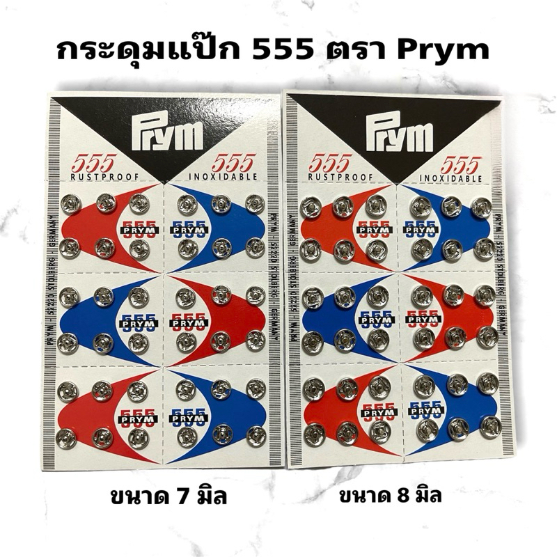 กระดุมแป๊ก 555(ตองห้า) สีเงิน ขนาด 8 มิล และ 7 มิล