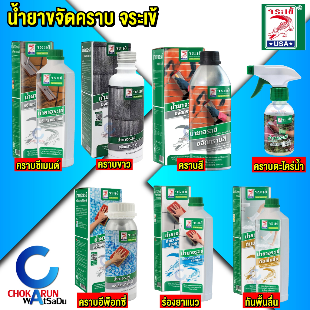 Jorakay น้ำยา จระเข้ ขจัดคราบ ซีเมนต์ สี ตะไคร่น้ำ ทำความสะอาด ร่องยาแนว กันลื่น