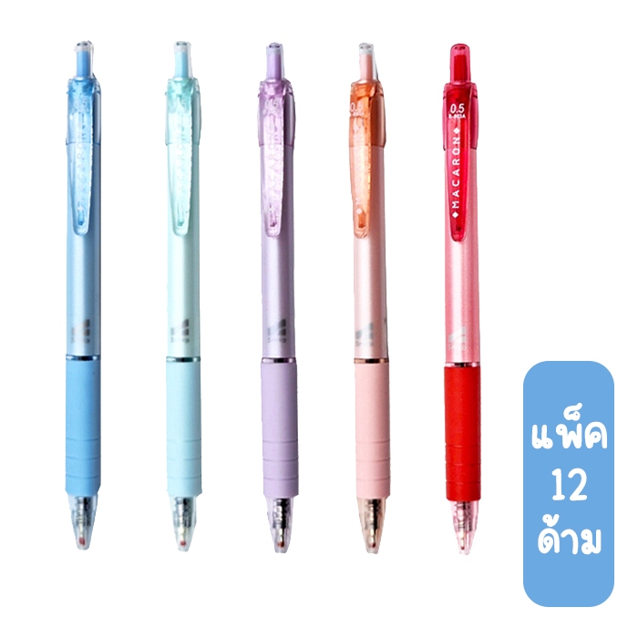 (ยกแพ็ค 12 ด้าม) Macaron ปากกาลูกลื่น 0.5 มม รุ่น มาการอง
